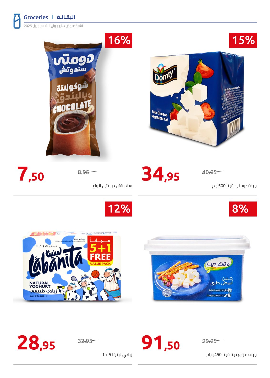 hyper-one offers from 25apr to 11apr 2025 عروض هايبر وان من 25 إبريل حتى 11 إبريل 2025 صفحة رقم 55